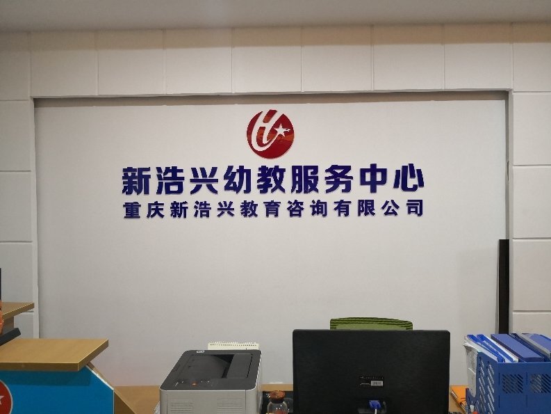 重慶新浩興教育信息咨詢服務(wù) 專注教育信息咨詢的引領(lǐng)者